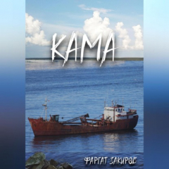 Книга Кама на ReadRate.com книга Кама
