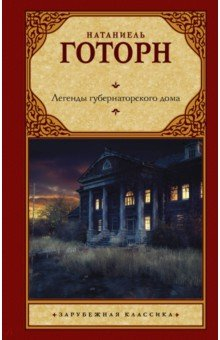 Книга Легенды губернаторского дома на ReadRate.com книга Легенды губернаторского дома