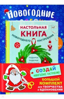 Книга Комплект из 3-х книг. Создай новогоднее настроение! Большой комплект для творчества и вдохновения на ReadRate.com книга Комплект из 3-х книг. Создай новогоднее настроение! Большой комплект для творчества и вдохновения