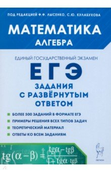 Книга ЕГЭ. Математика. Алгебра. Задания с развёрнутым ответом на ReadRate.com книга ЕГЭ. Математика. Алгебра. Задания с развёрнутым ответом