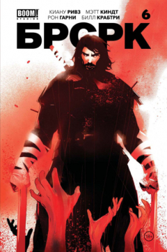 Книга «БРСРК» Киану Ривза #6 на ReadRate.com книга «БРСРК» Киану Ривза #6