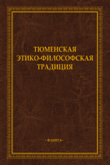 книга Тюменская этико-философская традиция