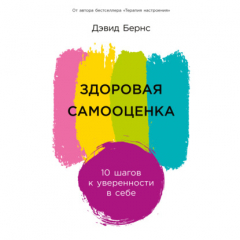 Книга Здоровая самооценка: 10 шагов к уверенности в себе на ReadRate.com книга Здоровая самооценка: 10 шагов к уверенности в себе