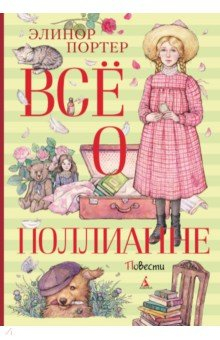 Книга Всё о Поллианне на ReadRate.com книга Всё о Поллианне