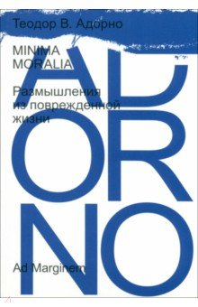 Книга Minima moralia. Размышления из поврежденной жизни на ReadRate.com книга Minima moralia. Размышления из поврежденной жизни