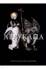 книга Араукана