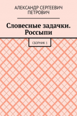книга Словесные задачки. Россыпи. Сборник 1