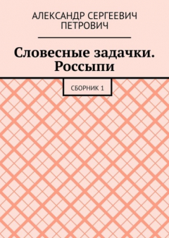 книга Словесные задачки. Россыпи. Сборник 1