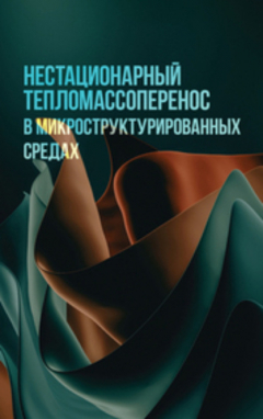 Книга Нестационарный тепломассоперенос в микроструктурированных средах на ReadRate.com книга Нестационарный тепломассоперенос в микроструктурированных средах