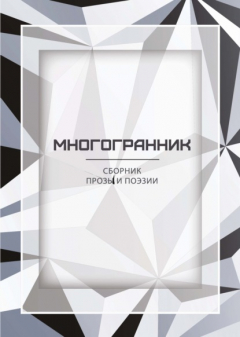 Книга Многогранник на ReadRate.com книга Многогранник