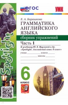 Книга Грамматика английского языка. Сборник упражнений. 6 класс. Часть 1. К учебнику Spotlight на ReadRate.com книга Грамматика английского языка. Сборник упражнений. 6 класс. Часть 1. К учебнику Spotlight