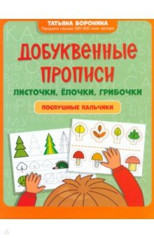 Книга Добуквенные прописи. Листочки, елочки, грибочки на ReadRate.com книга Добуквенные прописи. Листочки, елочки, грибочки