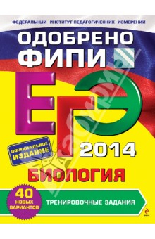 Книга ЕГЭ 2014. Биология. Тренировочные задания на ReadRate.com книга ЕГЭ 2014. Биология. Тренировочные задания