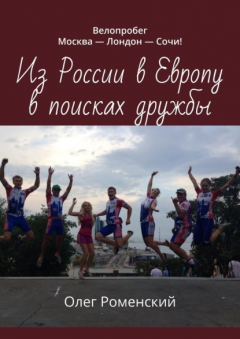 Книга Из России в Европу в поисках дружбы. Велопробег Москва – Лондон – Сочи! на ReadRate.com книга Из России в Европу в поисках дружбы. Велопробег Москва – Лондон – Сочи!