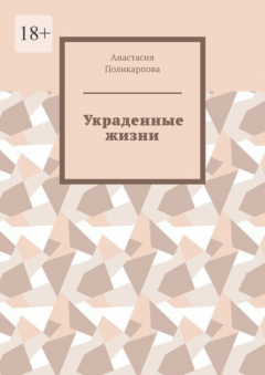 Книга Украденные жизни на ReadRate.com книга Украденные жизни