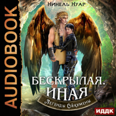 Книга Легенды Ойкумены. Книга 4. Бескрылая. Иная на ReadRate.com книга Легенды Ойкумены. Книга 4. Бескрылая. Иная