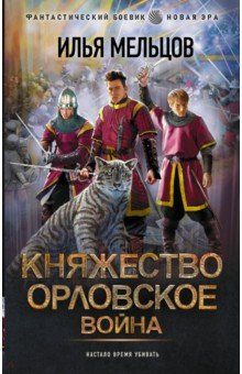 Книга Княжество Орловское. Война на ReadRate.com книга Княжество Орловское. Война
