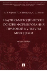 книга Научно-методические основы формирования правовой культуры молодежи. Монография
