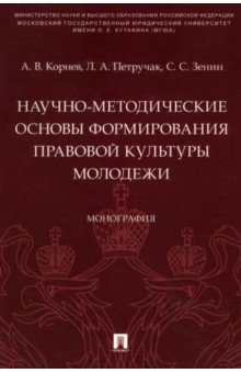 Книга Научно-методические основы формирования правовой культуры молодежи. Монография на ReadRate.com книга Научно-методические основы формирования правовой культуры молодежи. Монография