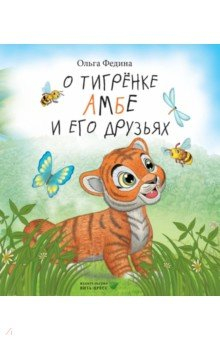 Книга О тигрёнке Амбе и его друзьях на ReadRate.com книга О тигрёнке Амбе и его друзьях
