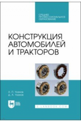 книга Конструкция автомобилей и тракторов. Учебник для СПО