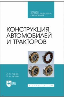 Книга Конструкция автомобилей и тракторов. Учебник для СПО на ReadRate.com книга Конструкция автомобилей и тракторов. Учебник для СПО