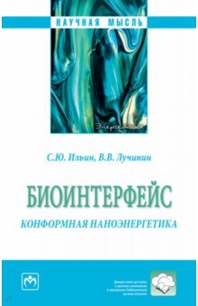 Книга Биоинтерфейс. Конформная наноэнергетика на ReadRate.com книга Биоинтерфейс. Конформная наноэнергетика