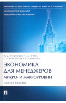 Книга Экономика для менеджеров. Микро- и макроуровни. Учебное пособие на ReadRate.com книга Экономика для менеджеров. Микро- и макроуровни. Учебное пособие