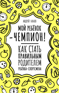 Книга Мой ребенок – чемпион! Как стать правильным родителем ребенка-спортсмена на ReadRate.com книга Мой ребенок – чемпион! Как стать правильным родителем ребенка-спортсмена