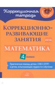 Книга Коррекционно-развивающие занятия. Математика. 4 класс. Практическая помощь детям с ОВЗ (ЗПР) на ReadRate.com книга Коррекционно-развивающие занятия. Математика. 4 класс. Практическая помощь детям с ОВЗ (ЗПР)