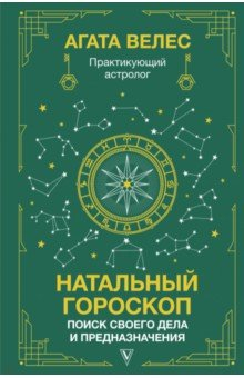 Книга Натальный гороскоп. Поиск своего дела и предназначения на ReadRate.com книга Натальный гороскоп. Поиск своего дела и предназначения