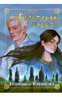 книга Кельтский крест