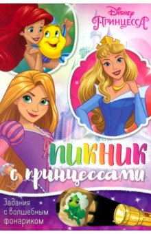 Книга Книга с волшебным фонариком Пикник с принцессами на ReadRate.com книга Книга с волшебным фонариком Пикник с принцессами