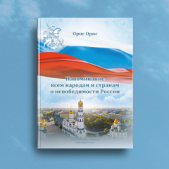 Книга Напоминание всем народам и странам о непобедимости России на ReadRate.com книга Напоминание всем народам и странам о непобедимости России