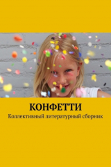 книга Конфетти. Коллективный литературный сборник