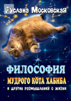 Книга Философия мудрого кота Хабиба и другие размышления о жизни на ReadRate.com книга Философия мудрого кота Хабиба и другие размышления о жизни