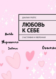 Книга Любовь к себе. Счастливая и уверенная на ReadRate.com книга Любовь к себе. Счастливая и уверенная