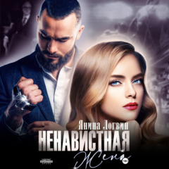 Книга Ненавистная жена на ReadRate.com книга Ненавистная жена