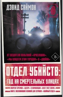 Книга Отдел убийств. Год на смертельных улицах на ReadRate.com книга Отдел убийств. Год на смертельных улицах