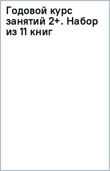 Книга Годовой курс занятий 2+. Набор из 11 книг на ReadRate.com книга Годовой курс занятий 2+. Набор из 11 книг
