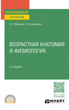 Книга Возрастная анатомия и физиология 2-е изд., пер. и доп. Учебное пособие для СПО на ReadRate.com книга Возрастная анатомия и физиология 2-е изд., пер. и доп. Учебное пособие для СПО