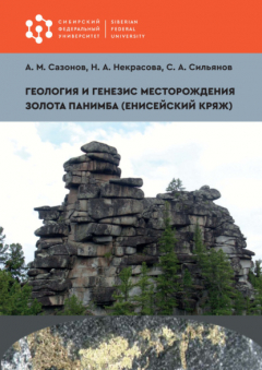 Книга Геология и генезис месторождения золота Панимба (Енисейский кряж) на ReadRate.com книга Геология и генезис месторождения золота Панимба (Енисейский кряж)