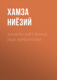 Книга Захарли хаёт йохуд ишқ қурбонлари на ReadRate.com книга Захарли хаёт йохуд ишқ қурбонлари