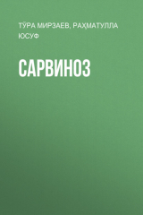 книга Сарвиноз