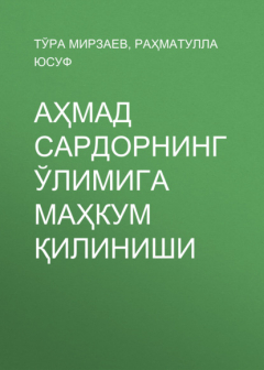 Книга Аҳмад Сардорнинг ўлимига маҳкум қилиниши на ReadRate.com книга Аҳмад Сардорнинг ўлимига маҳкум қилиниши