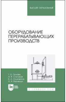 Книга Оборудование перерабатывающих производств. Учебник для вузов на ReadRate.com книга Оборудование перерабатывающих производств. Учебник для вузов