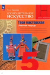 Книга Изобразительное искусство. 5 класс. Твоя мастерская. Рабочая тетрадь на ReadRate.com книга Изобразительное искусство. 5 класс. Твоя мастерская. Рабочая тетрадь