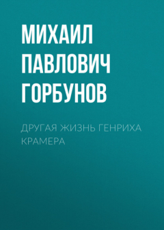 Книга Другая жизнь Генриха Крамера на ReadRate.com книга Другая жизнь Генриха Крамера