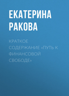 Книга Краткое содержание «Путь к финансовой свободе» на ReadRate.com книга Краткое содержание «Путь к финансовой свободе»