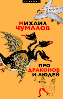 Книга Про драконов и людей на ReadRate.com книга Про драконов и людей